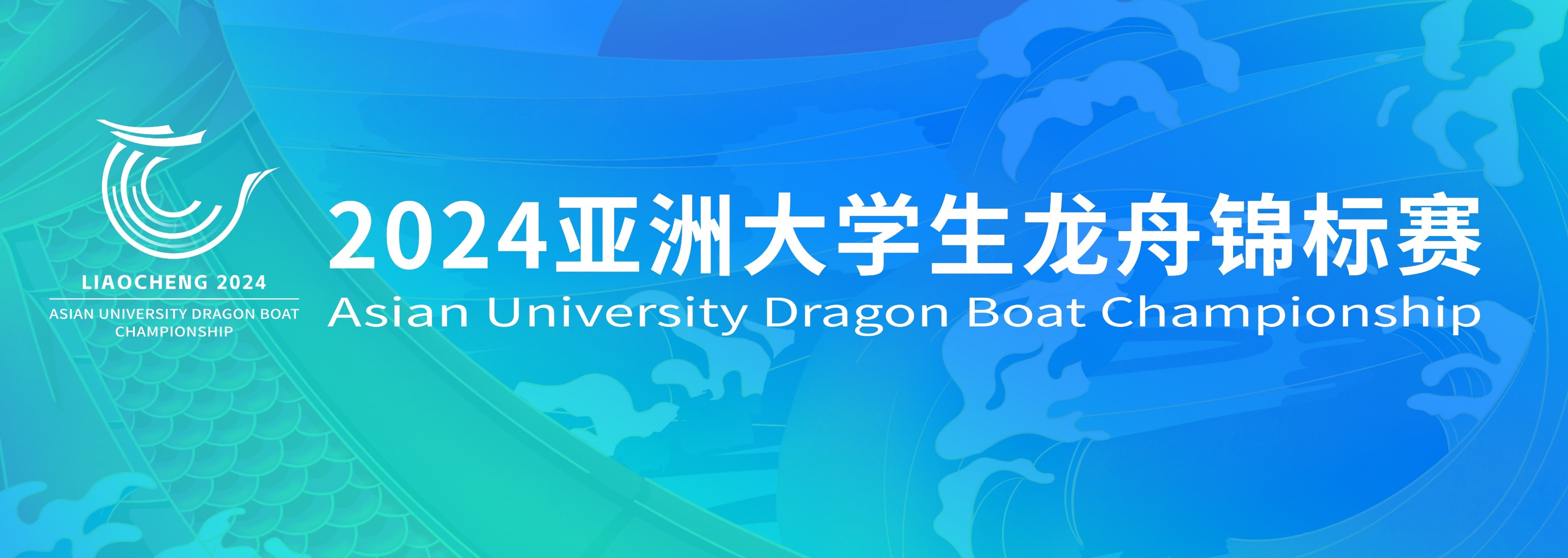 Asian University Dragon Boat Championship